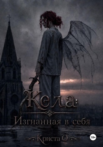 Кела: Изгнанная в себя. Криста О
