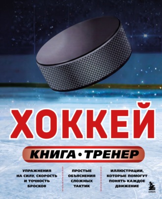 Хоккей. Книга-тренер. Максим Макаров
