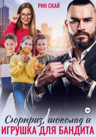 Сюрприз, шоколад и игрушка для бандита. Рин Скай