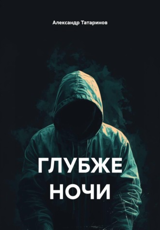 ГЛУБЖЕ НОЧИ. Александр Татаринов