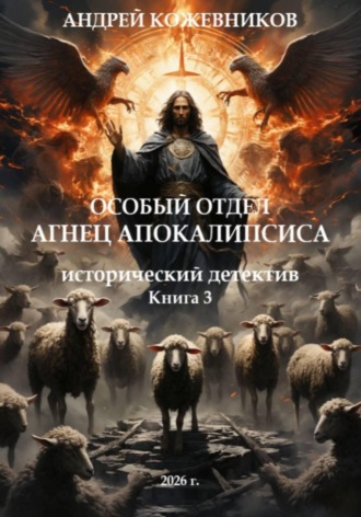 Особый отдел. Агнец апокалипсиса. Книга 3. Андрей Кожевников