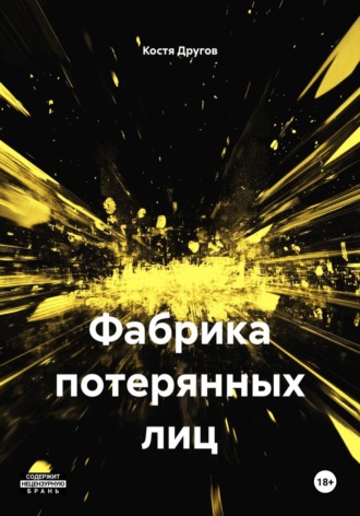 Фабрика потерянных лиц. Костя Некитович Другов