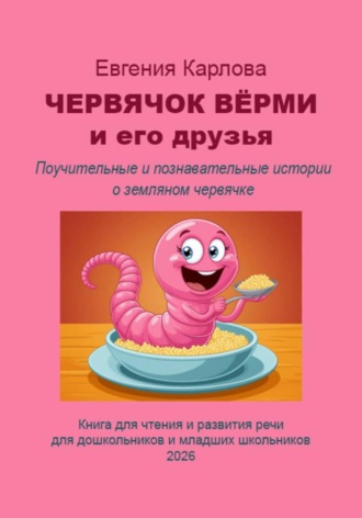Червячок Вёрми и его друзья. Евгения Карлова