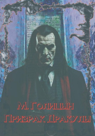 Призрак Дракулы. Михаил Голицын