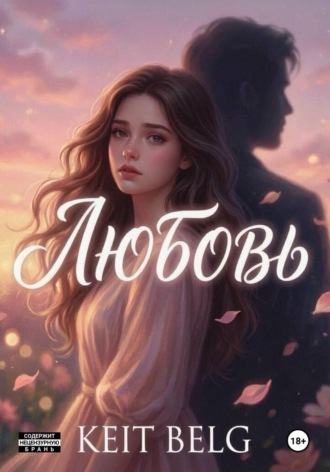 Любовь?. Keit Belg