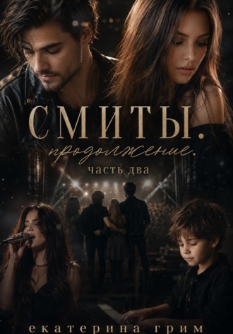 Екатерина Грим. Смиты. После. Часть вторая