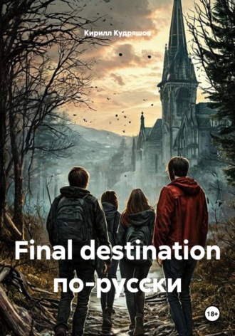 Final destination по-русски. Кирилл Кудряшов