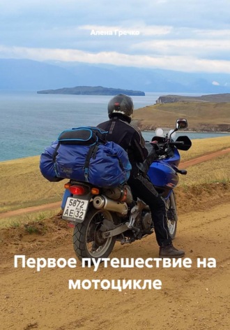 Первое путешествие на мотоцикле. Алена Гречко