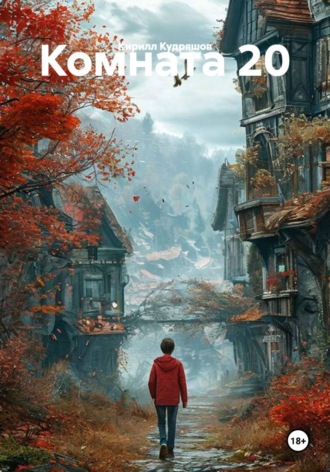 Комната 20. Кирилл Кудряшов