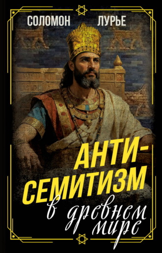 Антисемитизм в древнем мире. Соломон Яковлевич Лурье