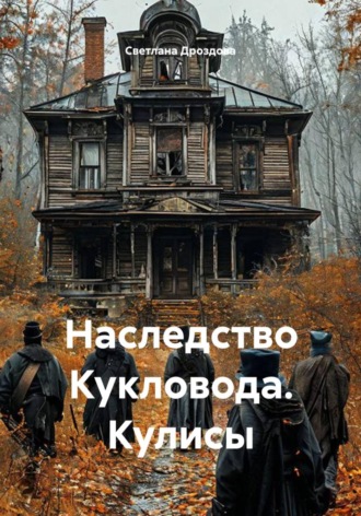 Наследство Кукловода. Кулисы. Светлана Дроздова