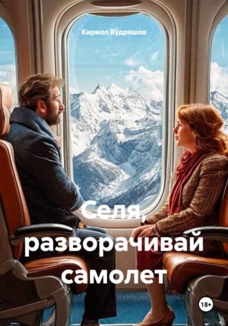 Кирилл Кудряшов. Селя, разворачивай самолет
