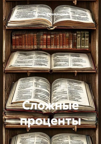 Василиса Волконская. Сложные проценты
