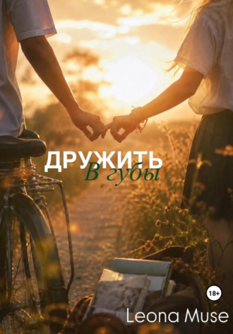Дружить в губы. Leona Muse
