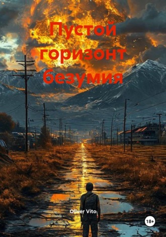 Oliver Vito. Пустой горизонт безумия