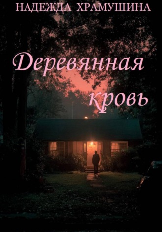 Деревянная кровь. Надежда Храмушина