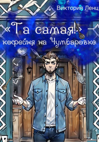 Виктория Ленц. Та самая! Кофейня на Чумбаровке