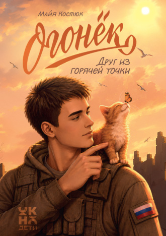 Огонёк. Друг из горячей точки. Майя Костюк