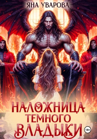Яна Уварова. Наложница темного владыки