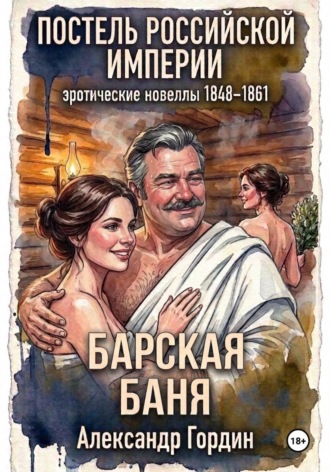 БАРСКАЯ БАНЯ | «Постель Российской Империи». Александр Гордин