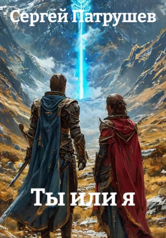 Сергей Патрушев. Ты или я
