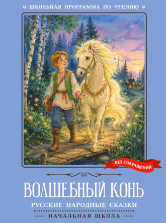 Русские сказки. Волшебный конь. Русские народные сказки