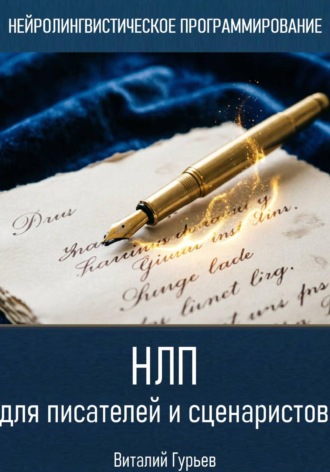 Виталий Гурьев. НЛП для писателей и сценаристов