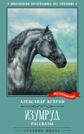 Александр Куприн. Изумруд