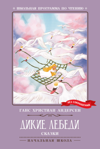 Ганс Христиан Андерсен. Дикие лебеди