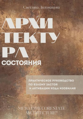 Светлана Доломанова. Архитектура состояния