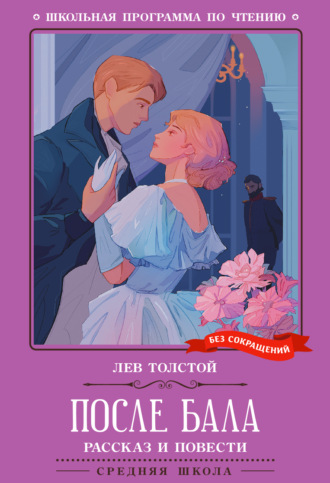 Лев Толстой. После бала. Рассказ и повести