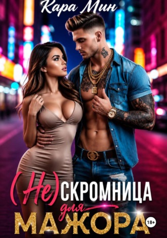 (Не)скромница для мажора. Кара Мин