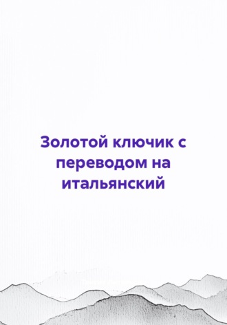 Таисия Литвинова. Золотой ключик с переводом на итальянский
