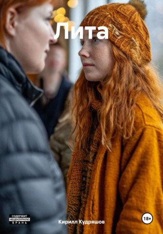 Лита. Кирилл Кудряшов