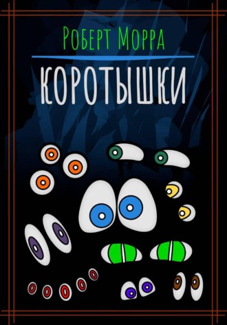 Роберт Морра. Коротышки