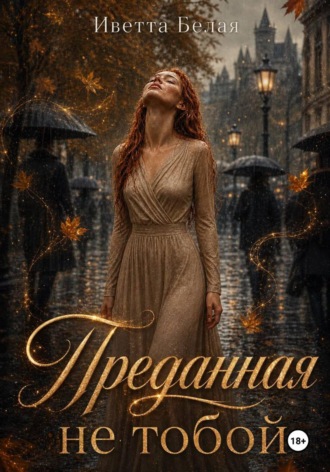 Иветта Белая. Преданная не тобой
