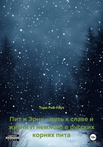 Тори Рей-Роуз. Пит и Эрни - путь к славе и жизни И немного о русских корнях пита