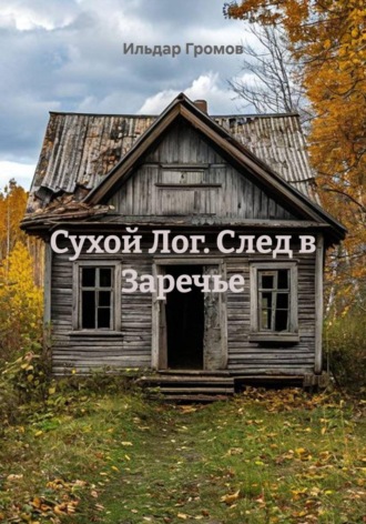 Сухой Лог. След в Заречье. Ильдар Громов
