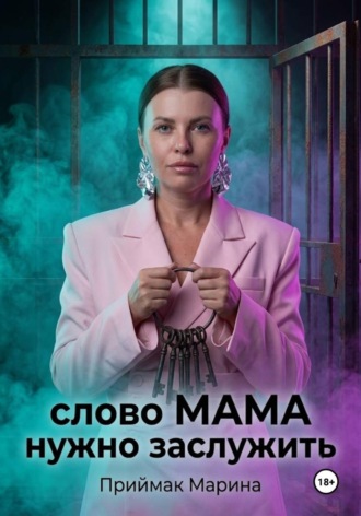 Марина Приймак. Слово МАМА нужно заслужить