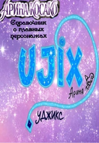 Арина Косако. Уджикс. Справочник по главным персонажам