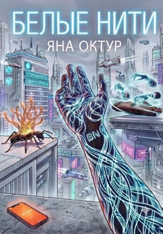 Белые нити. Яна Октур