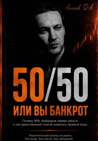 денис анохов. 50 на 50. Или вы банкрот