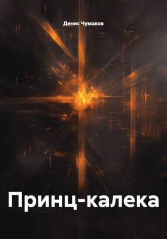 Принц-калека. Денис Чумаков