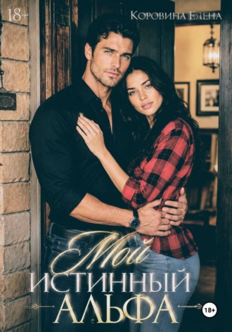 Мой истинный альфа. Елена Коровина