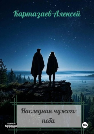 Наследник чужого неба. Алексей Павленко