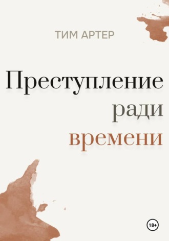 Преступление ради времени. Тим Артер