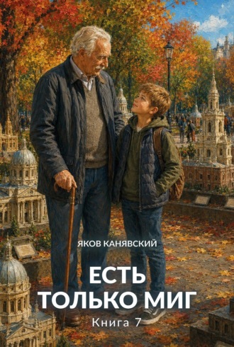Есть только миг. Книга 7. Яков Канявский