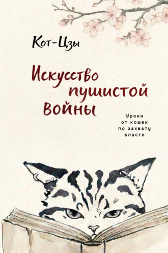 Стюарт Рейнольдс. Кот-Цзы. Искусство пушистой войны. Уроки от кошек по захвату власти