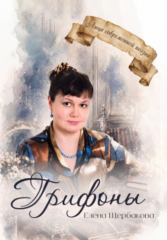 Елена Щербакова. Грифоны