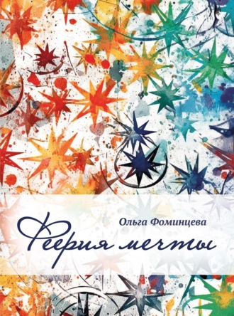 Ольга Фоминцева. Феерия мечты